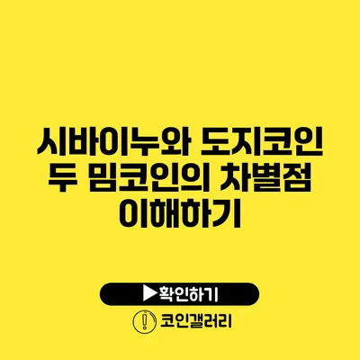 시바이누와 도지코인: 두 밈코인의 차별점 이해하기