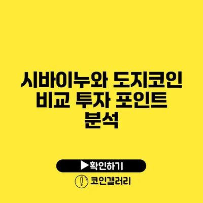 시바이누와 도지코인 비교: 투자 포인트 분석