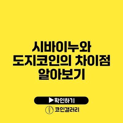 시바이누와 도지코인의 차이점 알아보기