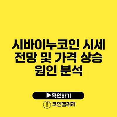 시바이누코인 시세 전망 및 가격 상승 원인 분석