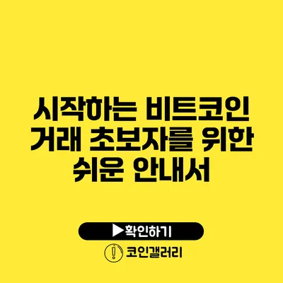 시작하는 비트코인 거래: 초보자를 위한 쉬운 안내서