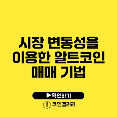 시장 변동성을 이용한 알트코인 매매 기법