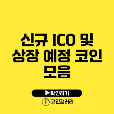 신규 ICO 및 상장 예정 코인 모음