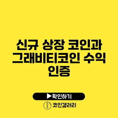 신규 상장 코인과 그래비티코인 수익 인증