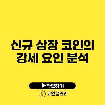 신규 상장 코인의 강세 요인 분석