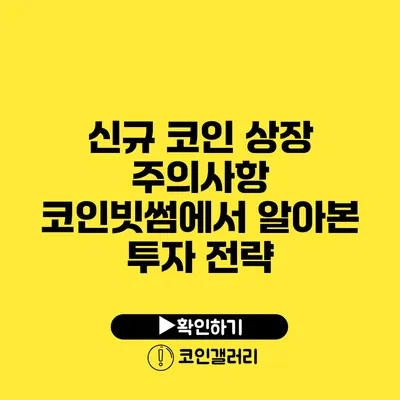 신규 코인 상장 주의사항: 코인빗썸에서 알아본 투자 전략