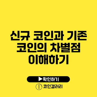 신규 코인과 기존 코인의 차별점 이해하기