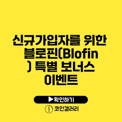 신규가입자를 위한 블로핀(Blofin) 특별 보너스 이벤트