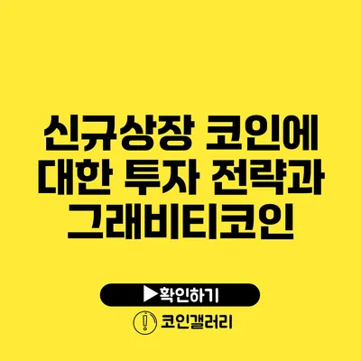 신규상장 코인에 대한 투자 전략과 그래비티코인