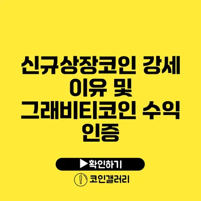 신규상장코인 강세 이유 및 그래비티코인 수익 인증