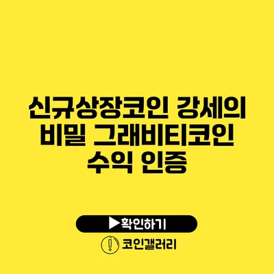 신규상장코인 강세의 비밀: 그래비티코인 수익 인증