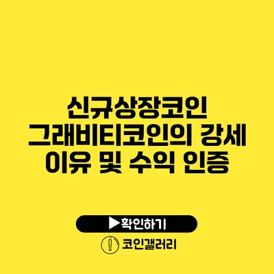 신규상장코인: 그래비티코인의 강세 이유 및 수익 인증