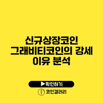 신규상장코인 그래비티코인의 강세 이유 분석