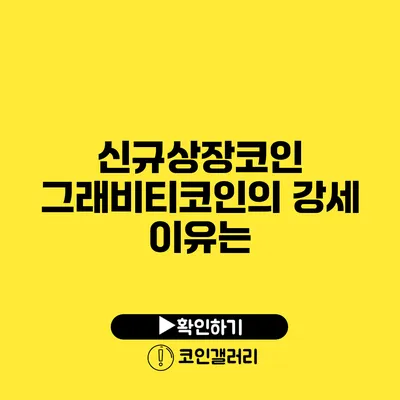 신규상장코인 그래비티코인의 강세 이유는?