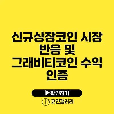 신규상장코인 시장 반응 및 그래비티코인 수익 인증