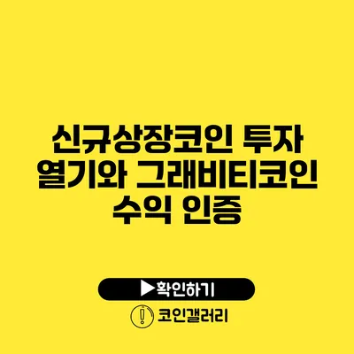 신규상장코인 투자 열기와 그래비티코인 수익 인증