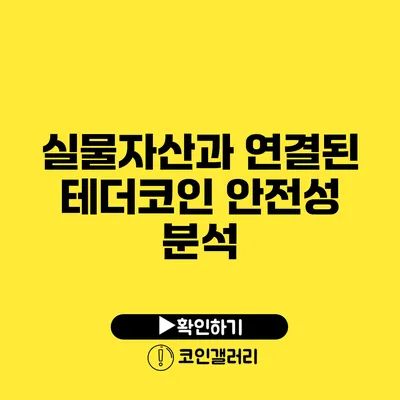 실물자산과 연결된 테더코인: 안전성 분석