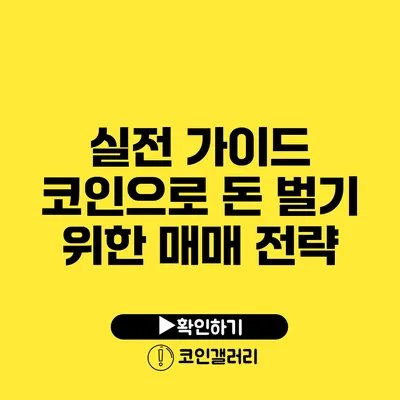 실전 가이드: 코인으로 돈 벌기 위한 매매 전략