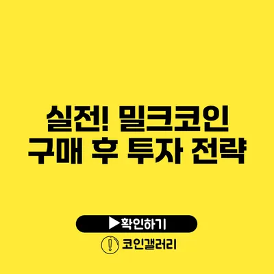 실전! 밀크코인 구매 후 투자 전략