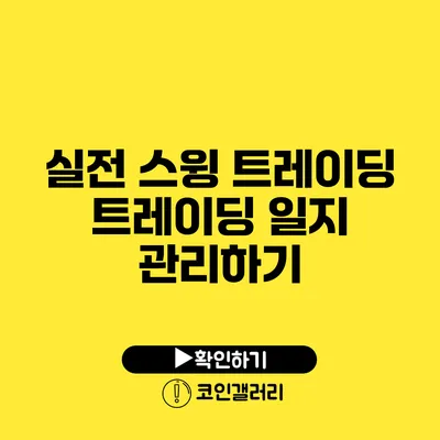 실전 스윙 트레이딩: 트레이딩 일지 관리하기