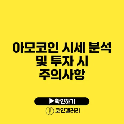 아모코인 시세 분석 및 투자 시 주의사항