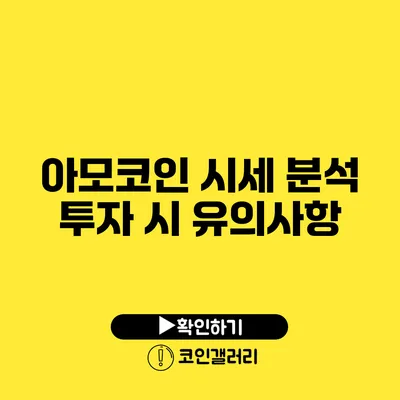 아모코인 시세 분석: 투자 시 유의사항