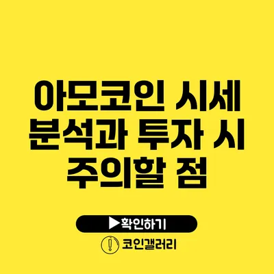 아모코인 시세 분석과 투자 시 주의할 점