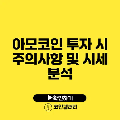 아모코인 투자 시 주의사항 및 시세 분석