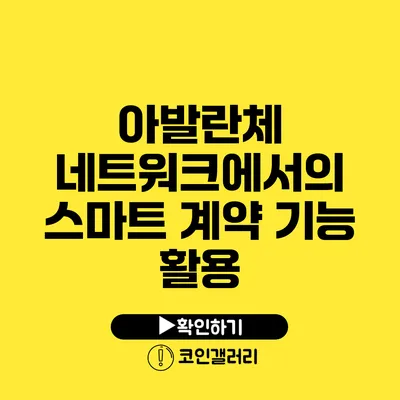 아발란체 네트워크에서의 스마트 계약 기능 활용