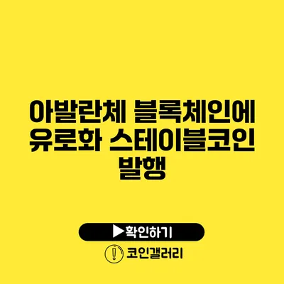 아발란체 블록체인에 유로화 스테이블코인 발행