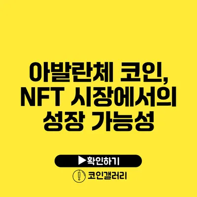 아발란체 코인, NFT 시장에서의 성장 가능성