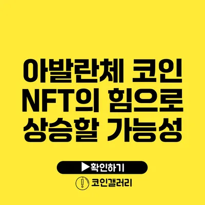 아발란체 코인: NFT의 힘으로 상승할 가능성