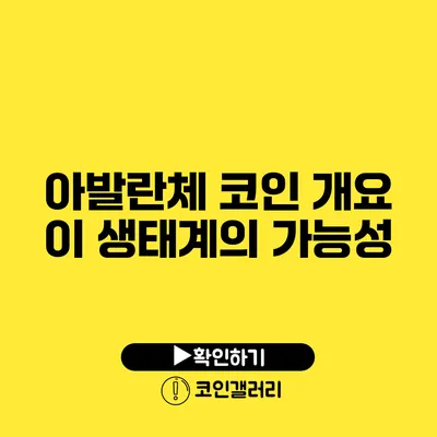 아발란체 코인 개요: 이 생태계의 가능성