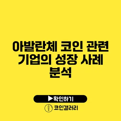 아발란체 코인 관련 기업의 성장 사례 분석