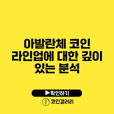 아발란체 코인 라인업에 대한 깊이 있는 분석