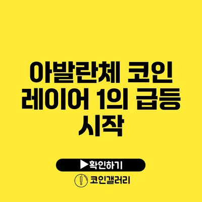 아발란체 코인 레이어 1의 급등 시작