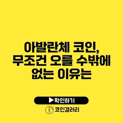 아발란체 코인, 무조건 오를 수밖에 없는 이유는?