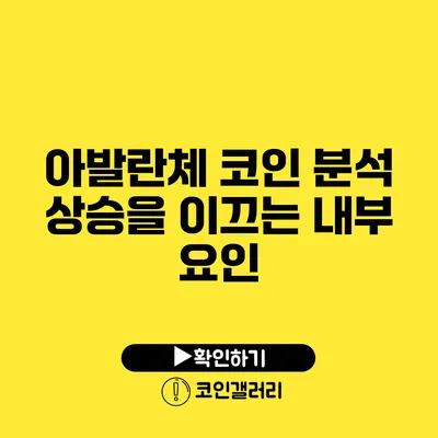 아발란체 코인 분석: 상승을 이끄는 내부 요인