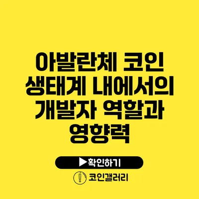 아발란체 코인: 생태계 내에서의 개발자 역할과 영향력