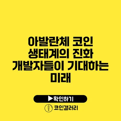 아발란체 코인 생태계의 진화: 개발자들이 기대하는 미래