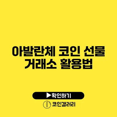 아발란체 코인 선물 거래소 활용법