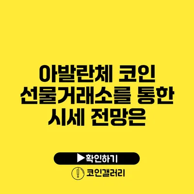 아발란체 코인 선물거래소를 통한 시세 전망은?