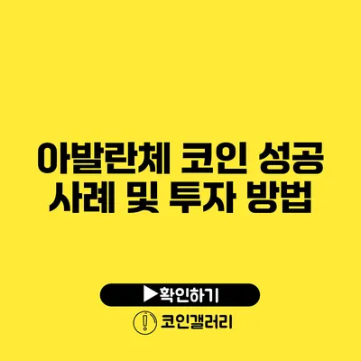 아발란체 코인 성공 사례 및 투자 방법