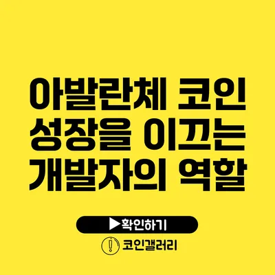 아발란체 코인: 성장을 이끄는 개발자의 역할