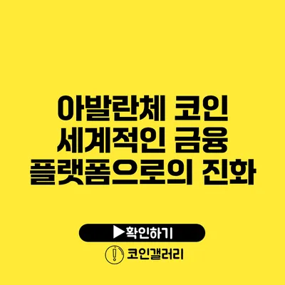 아발란체 코인: 세계적인 금융 플랫폼으로의 진화