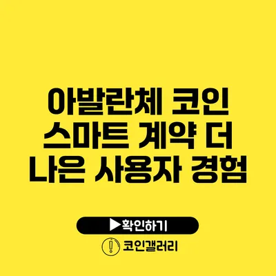 아발란체 코인 스마트 계약: 더 나은 사용자 경험