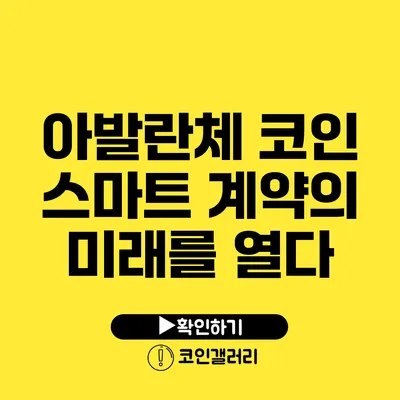 아발란체 코인: 스마트 계약의 미래를 열다