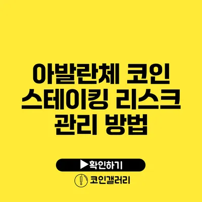 아발란체 코인 스테이킹: 리스크 관리 방법