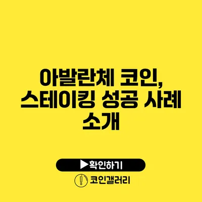 아발란체 코인, 스테이킹 성공 사례 소개