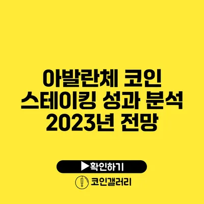 아발란체 코인 스테이킹 성과 분석: 2023년 전망